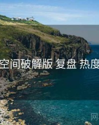 秘语空间破解版 复盘 热度走势