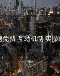 岛遇免费 互动机制 实操路径