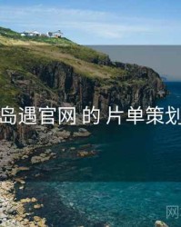 关于 岛遇官网 的 片单策划 研究