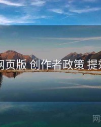 电鸽网页版 创作者政策 提效方案