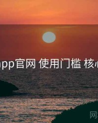 电鸽app官网 使用门槛 核心要点