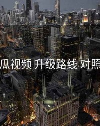 丝瓜视频 升级路线 对照表