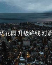 秘语花园 升级路线 对照表