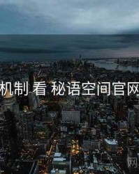 从 榜单机制 看 秘语空间官网 的优势