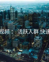 草莓视频 ： 活跃人群 快速上手