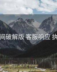 秘语空间破解版 客服响应 执行要点