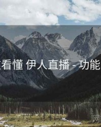 一文看懂 伊人直播 - 功能矩阵