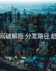 秘语空间破解版 分发路径 趋势观察