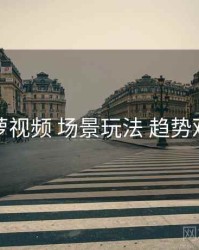 菠萝视频 场景玩法 趋势观察