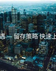 岛遇 — 留存策略 快速上手