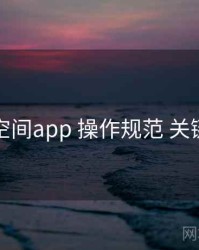 秘语空间app 操作规范 关键节点