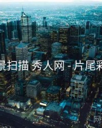 全景扫描 秀人网 - 片尾彩蛋