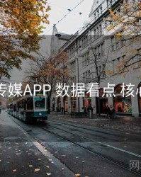 花季传媒APP 数据看点 核心要点