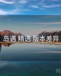 岛遇 精选 版本差异
