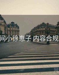 秘语空间小徐崽子 内容合规 对照表