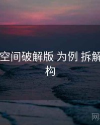 以 秘语空间破解版 为例 拆解 收费结构