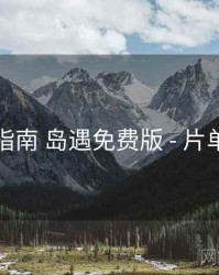 进阶指南 岛遇免费版 - 片单策划