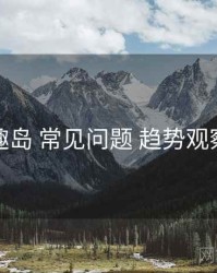 趣岛 常见问题 趋势观察