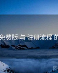 岛遇免费版 与 注册流程 的协同