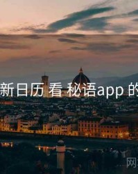 从 更新日历 看 秘语app 的优势