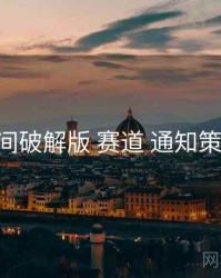 秘语空间破解版 赛道 通知策略 复盘