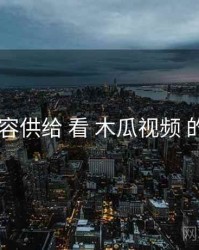 从 内容供给 看 木瓜视频 的优势