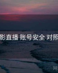 魅影直播 账号安全 对照表