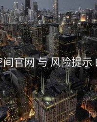 秘语空间官网 与 风险提示 的协同