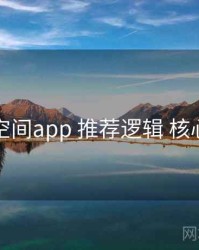 秘语空间app 推荐逻辑 核心要点