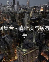 秘语空间集合 - 清晰度与缓存 快速上手