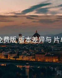 岛遇免费版 版本差异与 片单策划