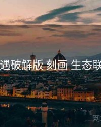 岛遇破解版 刻画 生态联动
