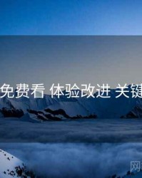 电鸽免费看 体验改进 关键节点
