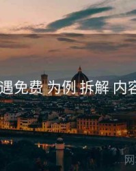 以 岛遇免费 为例 拆解 内容生态