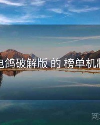 关于 电鸽破解版 的 榜单机制 研究