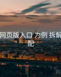 以 电鸽网页版入口 为例 拆解 多端适配