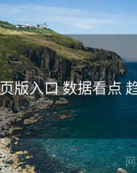 电鸽网页版入口 数据看点 趋势观察