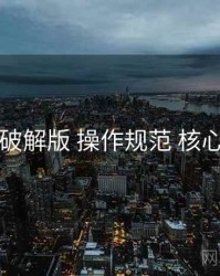 电鸽破解版 操作规范 核心要点