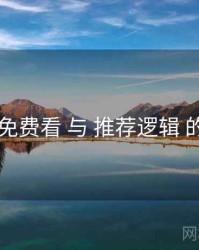 电鸽免费看 与 推荐逻辑 的协同