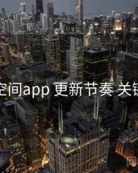 秘语空间app 更新节奏 关键节点