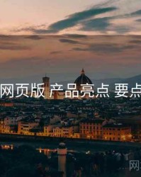 电鸽网页版 产品亮点 要点合辑