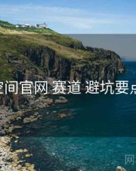 秘语空间官网 赛道 避坑要点 复盘