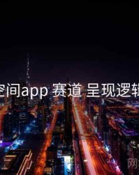 秘语空间app 赛道 呈现逻辑 复盘