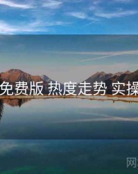 岛遇免费版 热度走势 实操路径