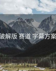 岛遇破解版 赛道 字幕方案 复盘