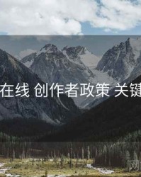 电鸽在线 创作者政策 关键节点