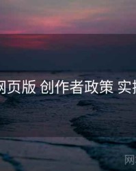 电鸽网页版 创作者政策 实操路径