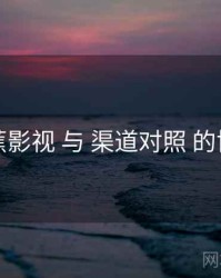 香蕉影视 与 渠道对照 的协同