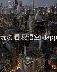 从 场景玩法 看 秘语空间app 的优势