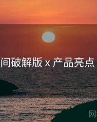 秘语空间破解版 x 产品亮点 全流程